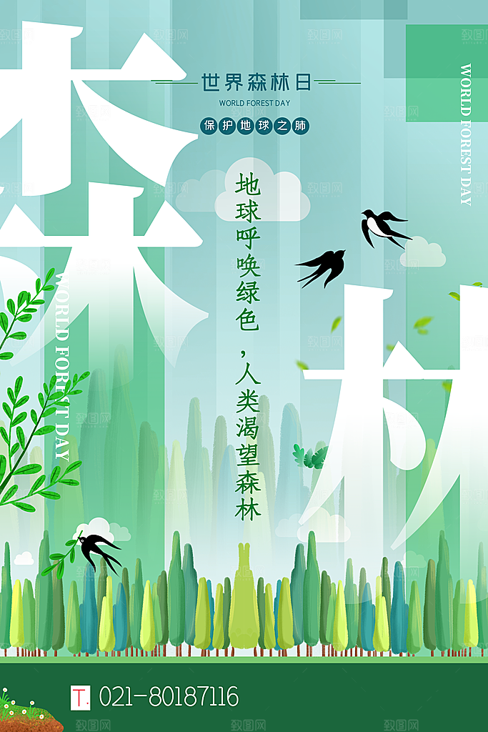 2024年世界森林日宣传海报设计素材