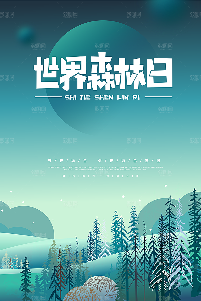 2024年世界森林日宣传海报设计素材