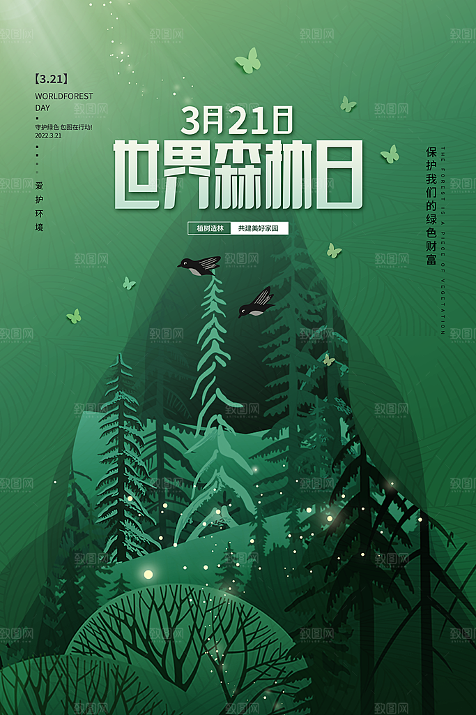 2024年世界森林日宣传海报设计素材