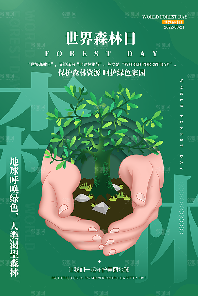 2024年世界森林日宣传海报设计素材