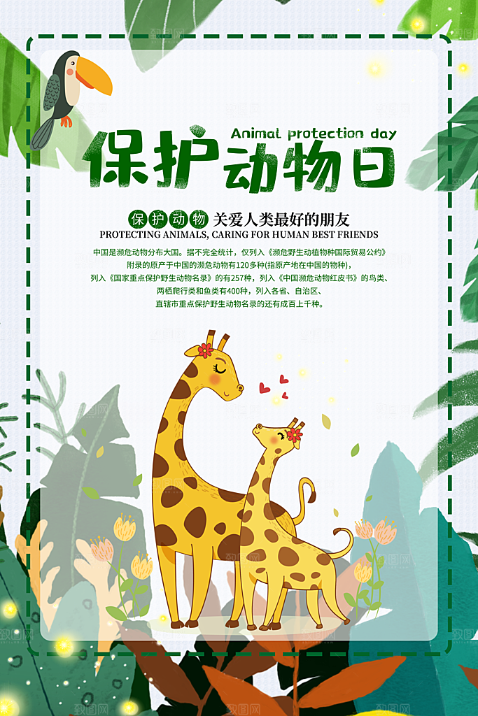 世界动物日宣传海报