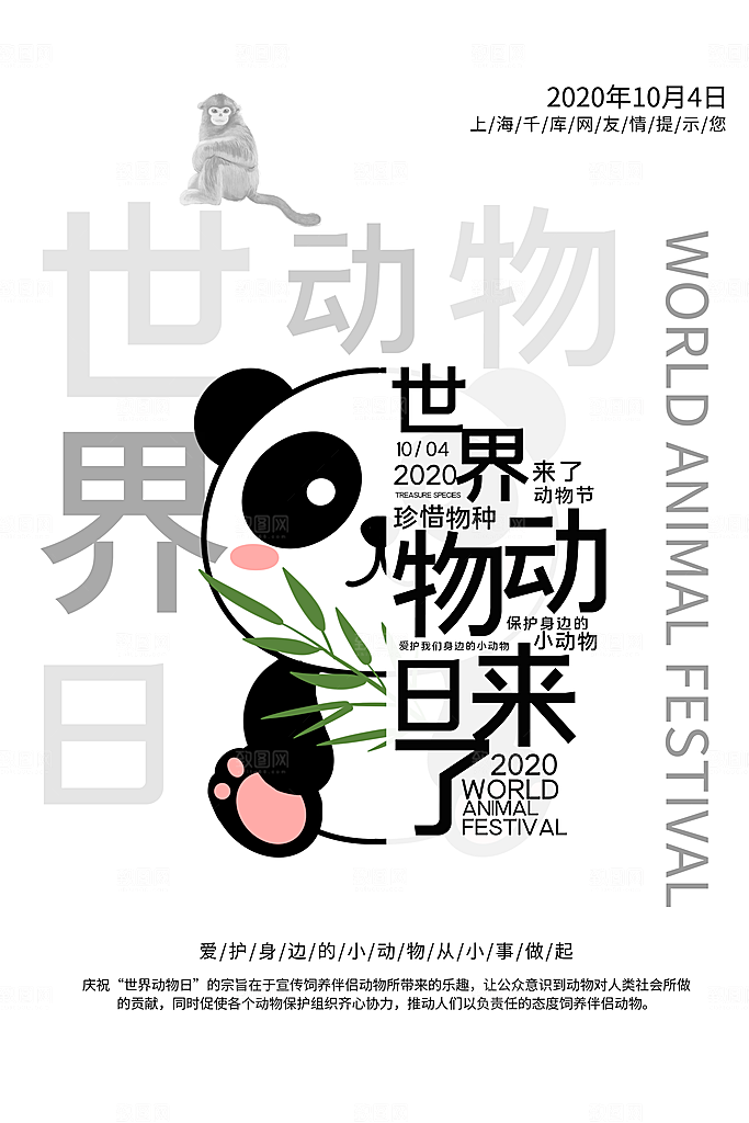 世界动物日宣传海报
