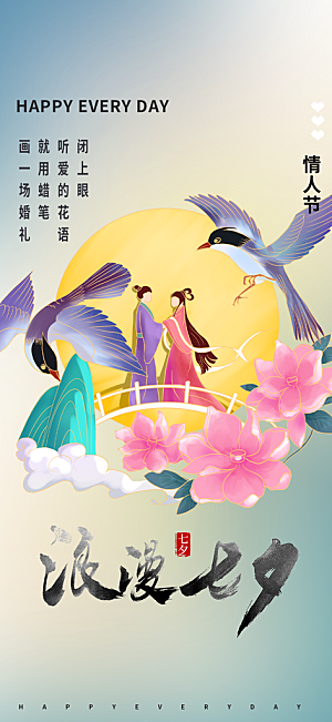 中国情人节七夕节活动海报