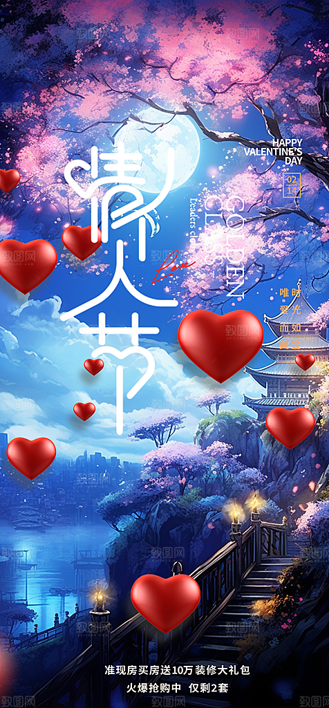 中国情人节七夕节活动海报