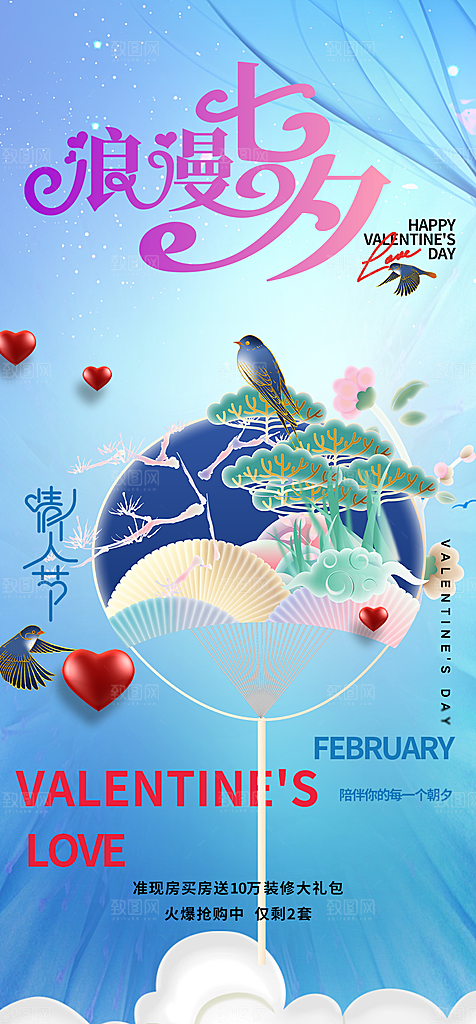 中国情人节七夕节活动海报