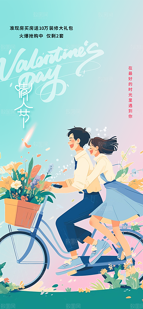 美丽中国情人节七夕节活动海报