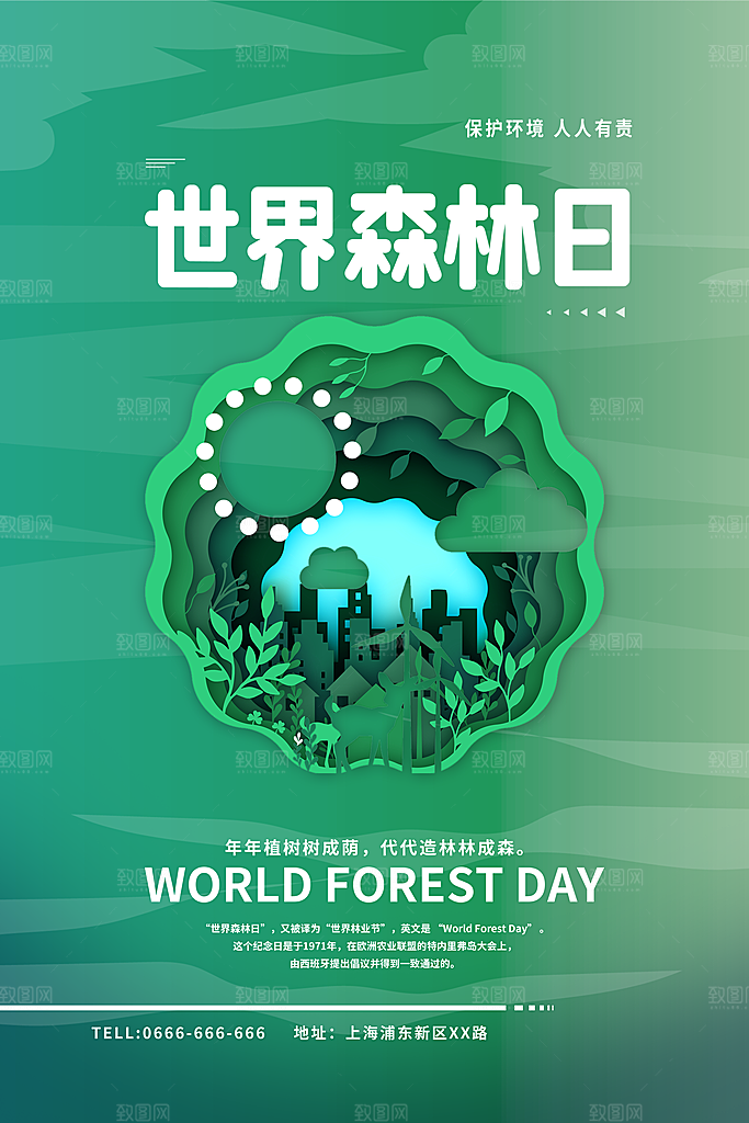 2024年世界森林日宣传海报设计