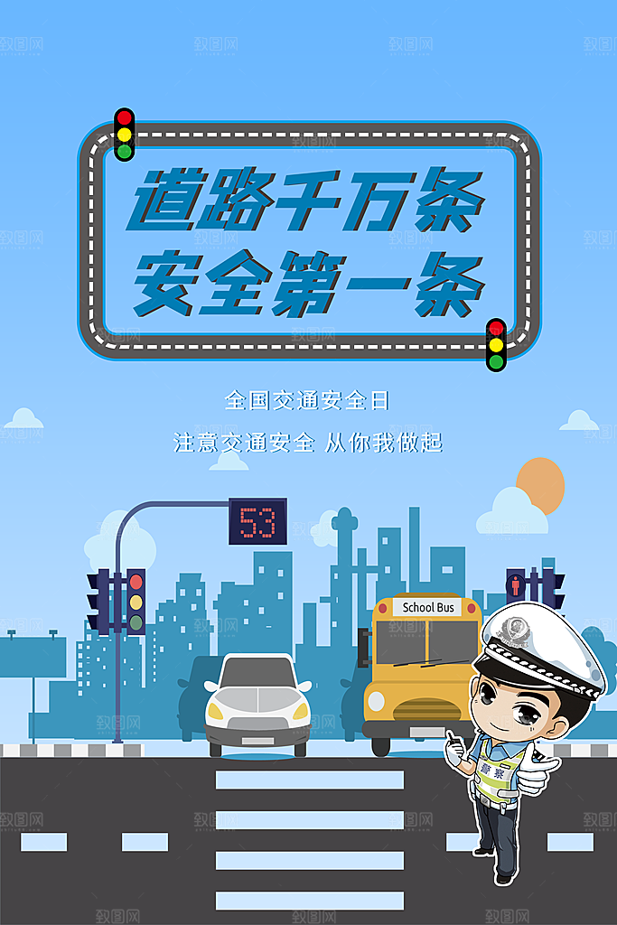 交通安全日宣传海报设计