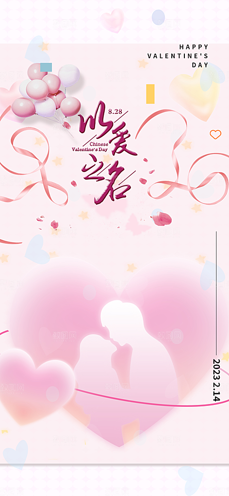 中国情人节七夕节活动海报