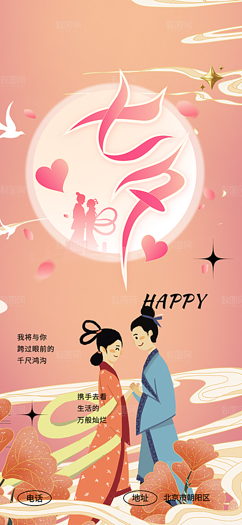 中国情人节七夕节活动海报