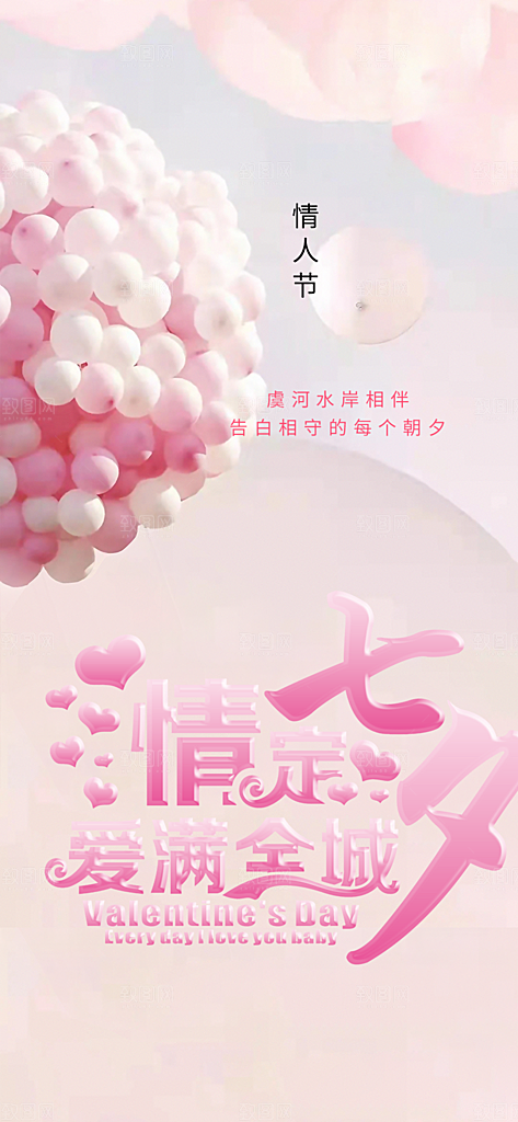 中国情人节七夕节活动海报