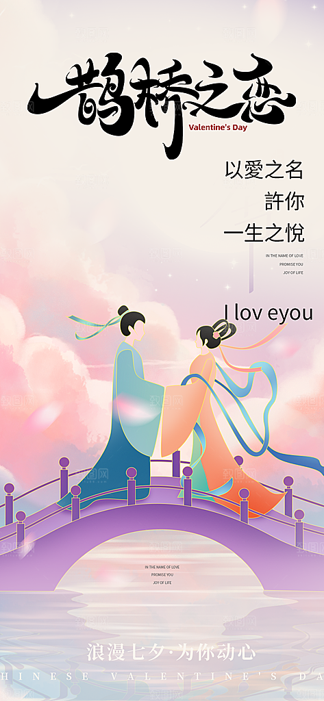 中国情人节七夕节活动海报