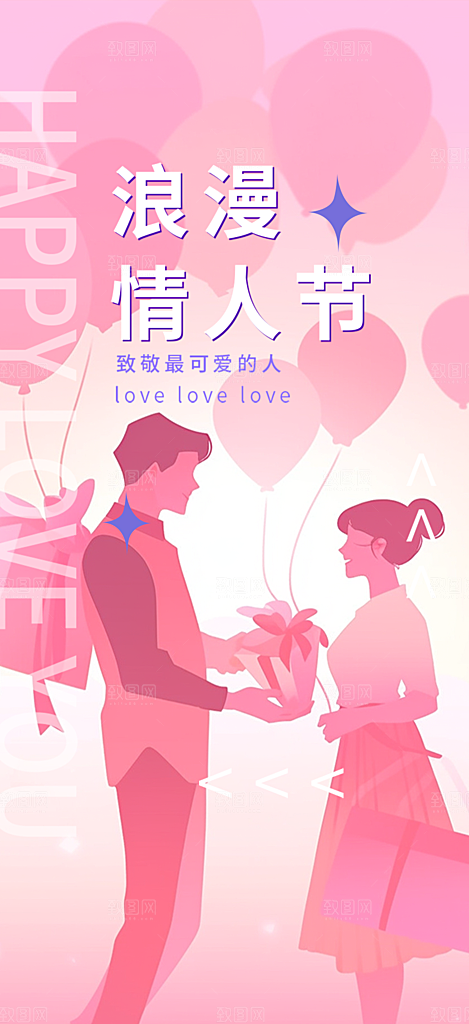中国情人节七夕节活动海报