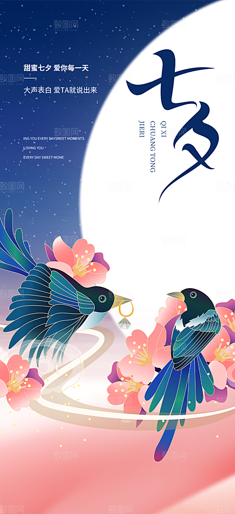 中国情人节七夕节活动海报