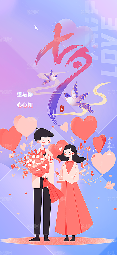 中国情人节七夕节活动海报