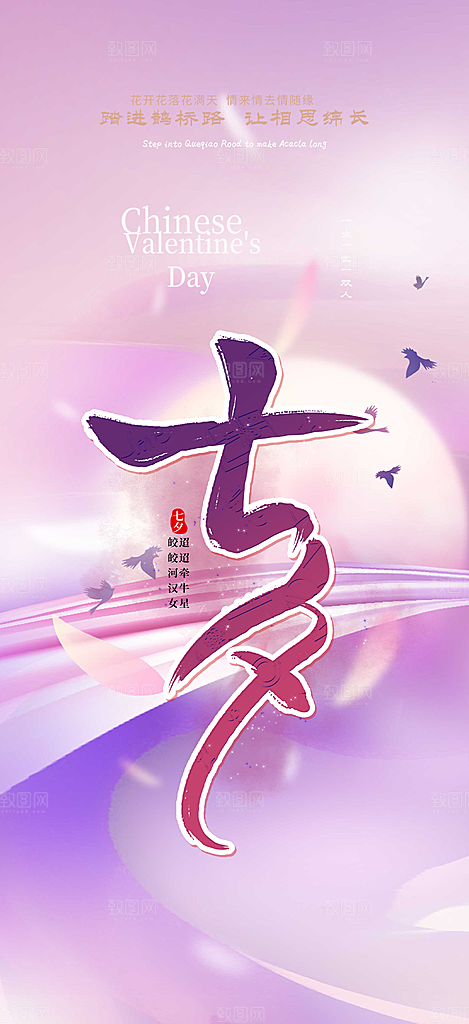 中国情人节七夕节活动海报