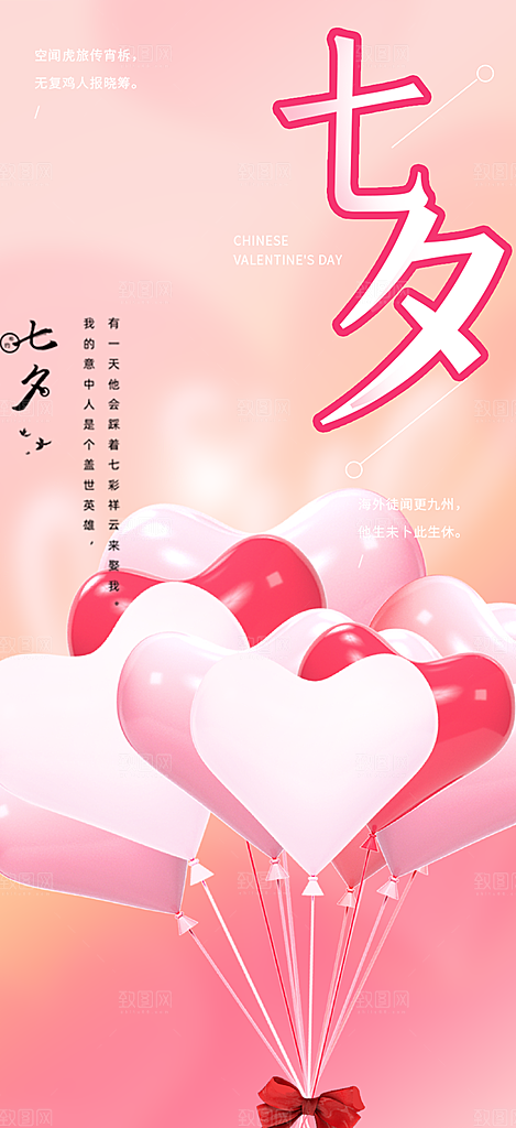 中国情人节七夕节活动海报