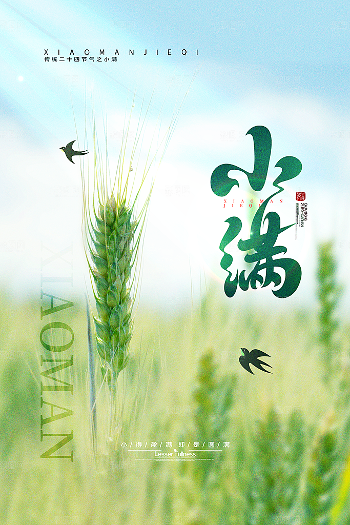 小满节气宣传海报设计