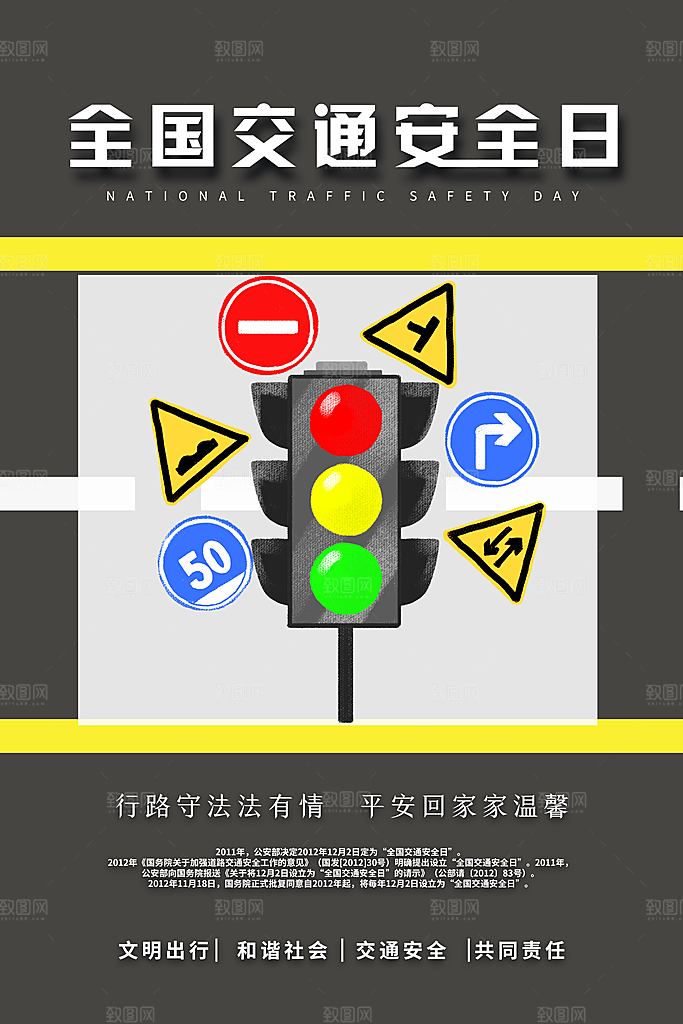 交通安全日宣传海报设计