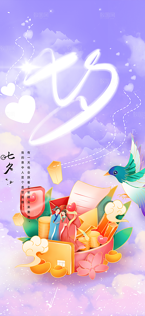 甜蜜中国情人节七夕节活动海报