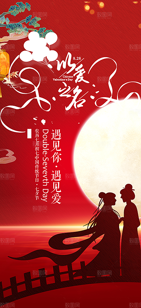 甜蜜中国情人节七夕节活动海报