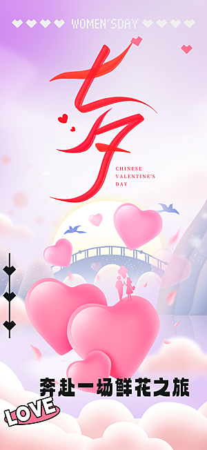 甜蜜中国情人节七夕节活动海报