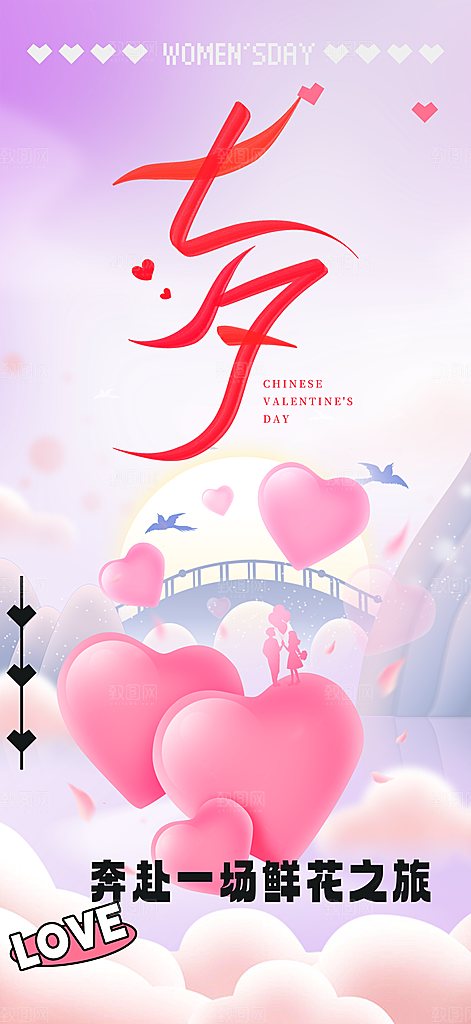 甜蜜中国情人节七夕节活动海报
