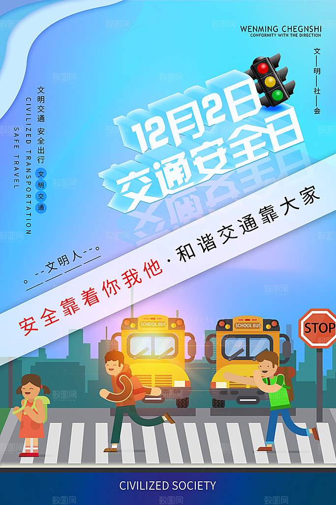 交通安全日宣传海报设计