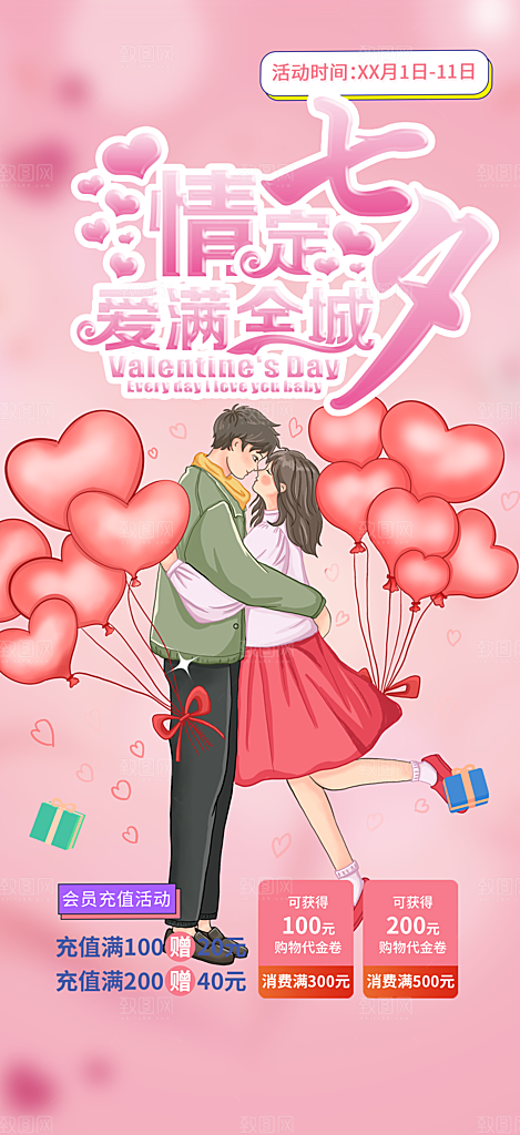 甜蜜中国情人节七夕节活动海报