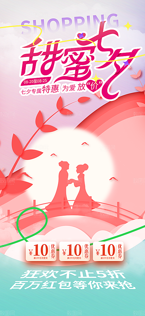 甜蜜中国情人节七夕节活动海报