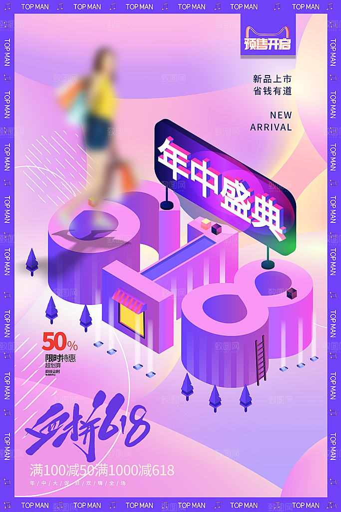 电商618年中大促活动宣传促销折扣海报