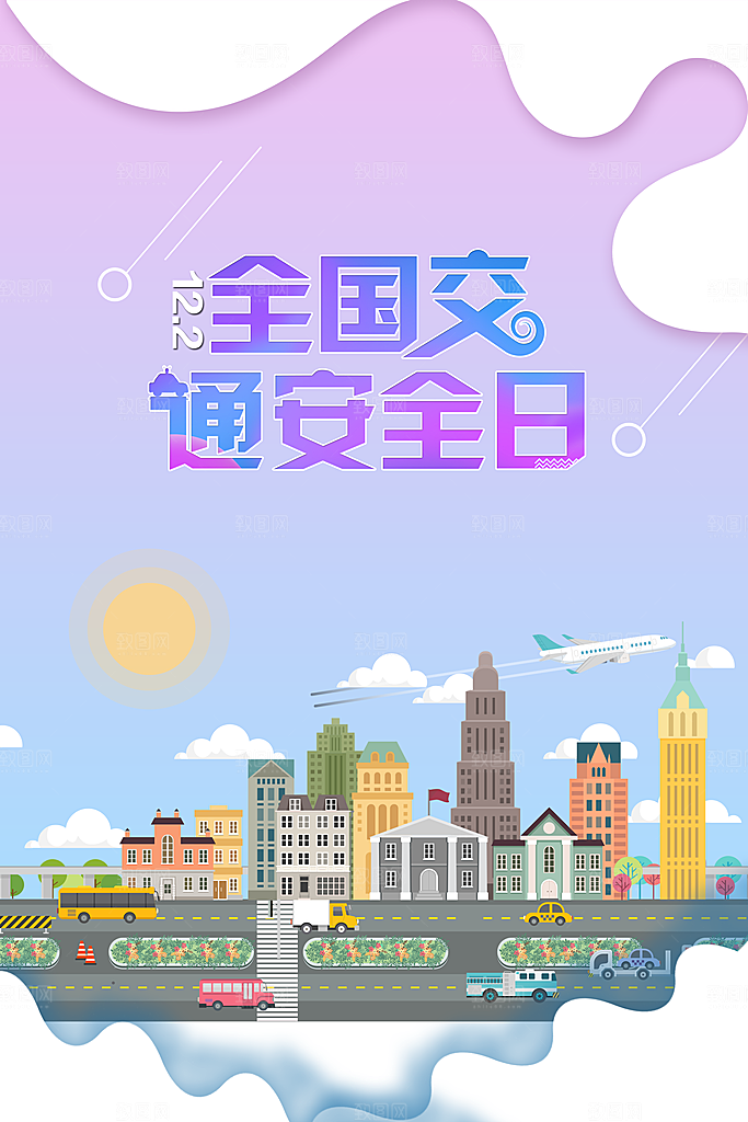 交通安全日宣传海报设计素材