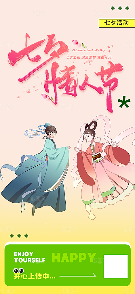 甜蜜中国情人节七夕节活动海报