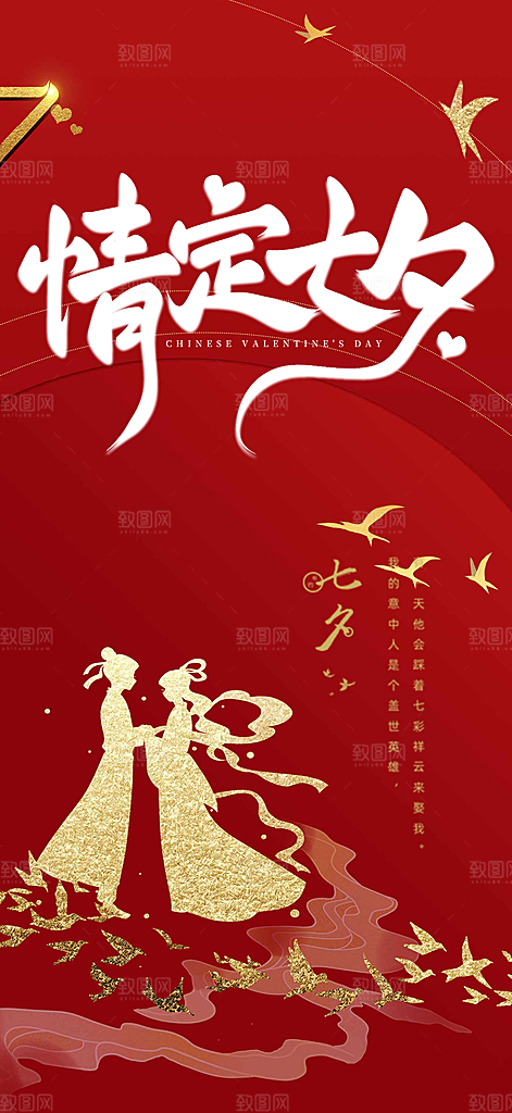 甜蜜中国情人节七夕节活动海报