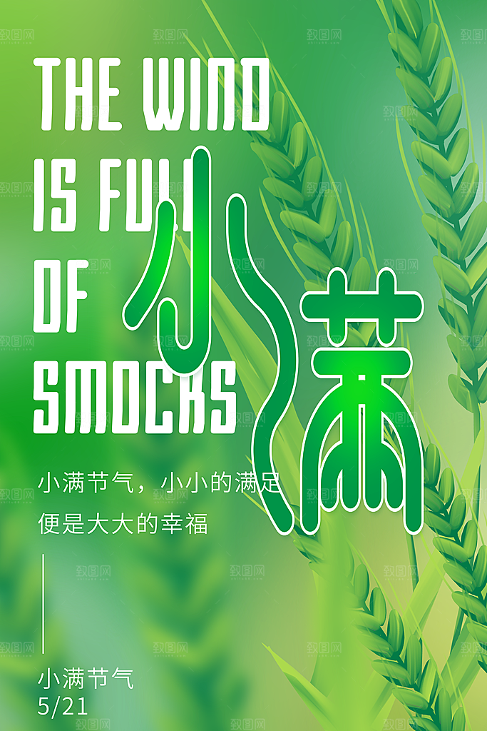 小满节气宣传海报设计