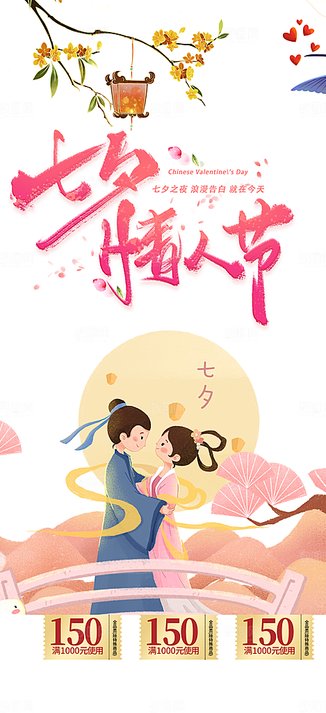 甜蜜中国情人节七夕节活动海报