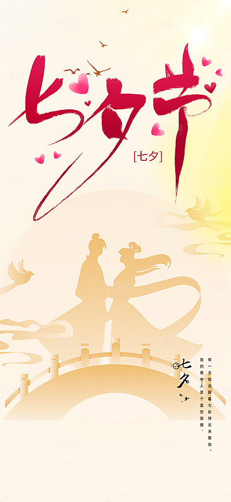 甜蜜中国情人节七夕节活动海报