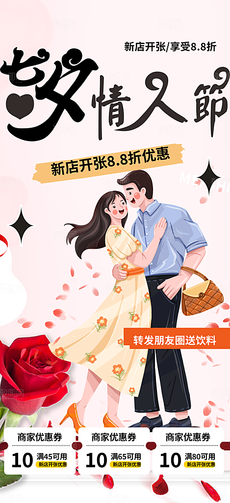 甜蜜中国情人节七夕节活动海报
