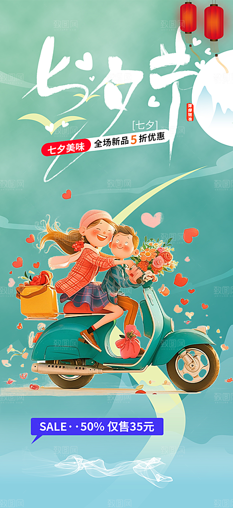 甜蜜中国情人节七夕节活动海报