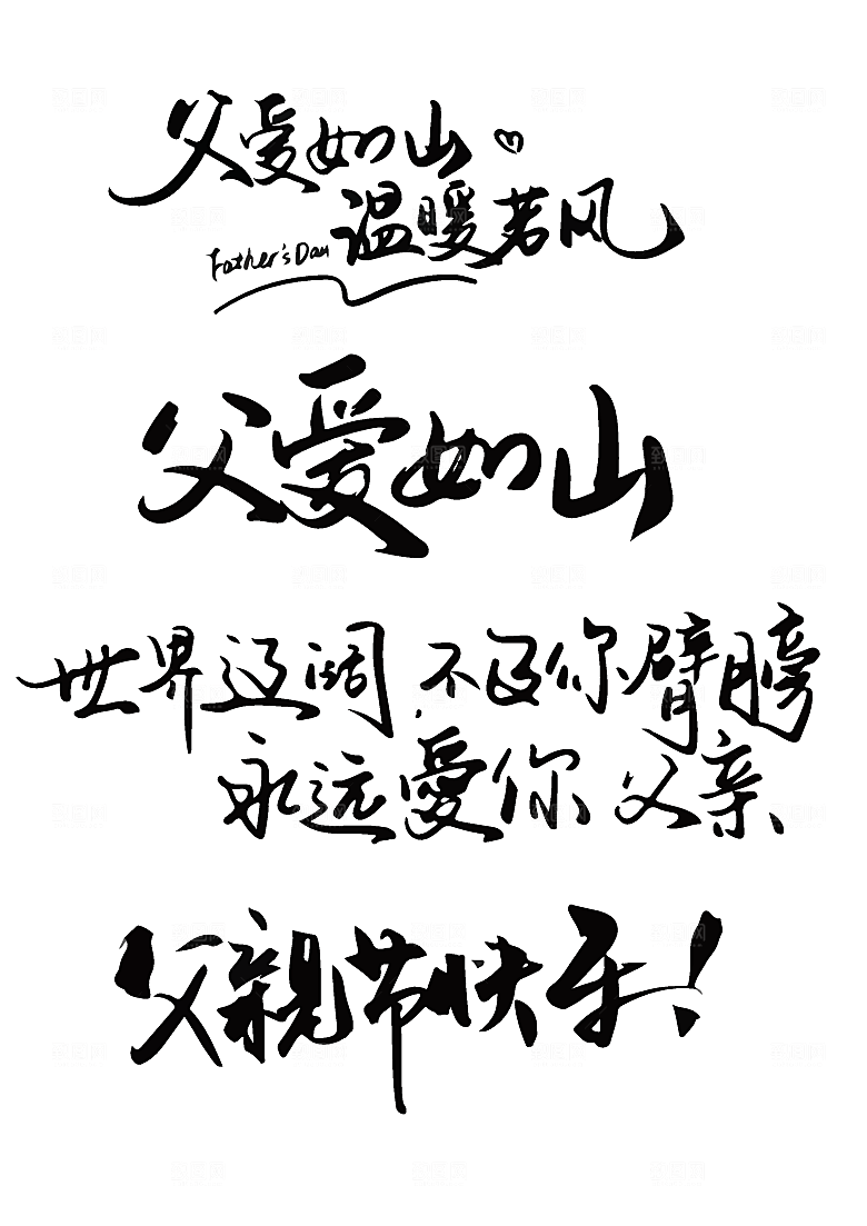 创意卡通手写毛笔字文案父爱如山温