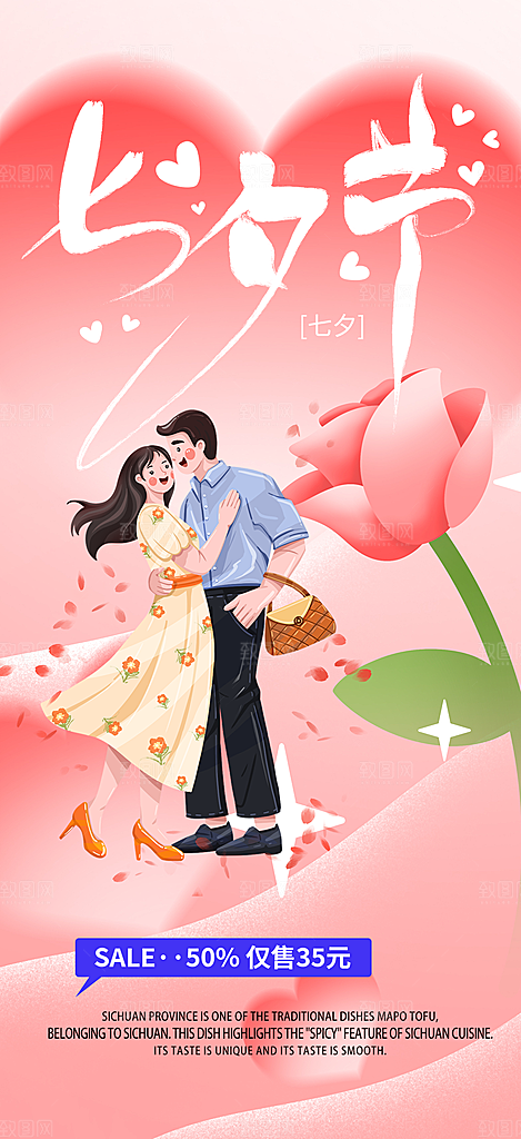 甜蜜中国情人节七夕节活动海报