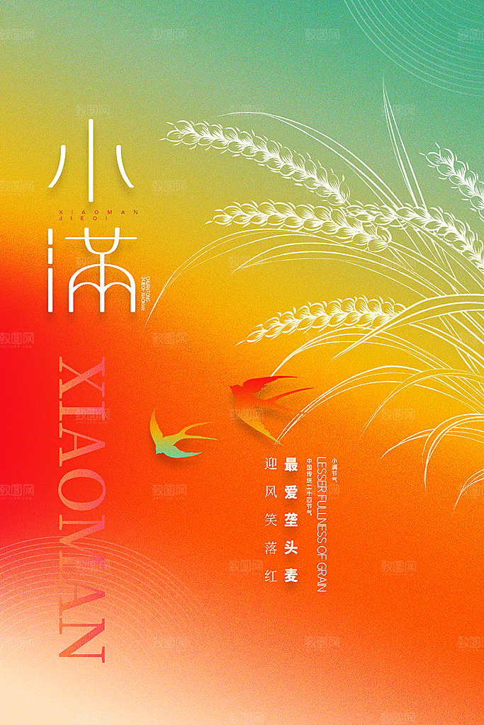 小满节气宣传海报设计素材