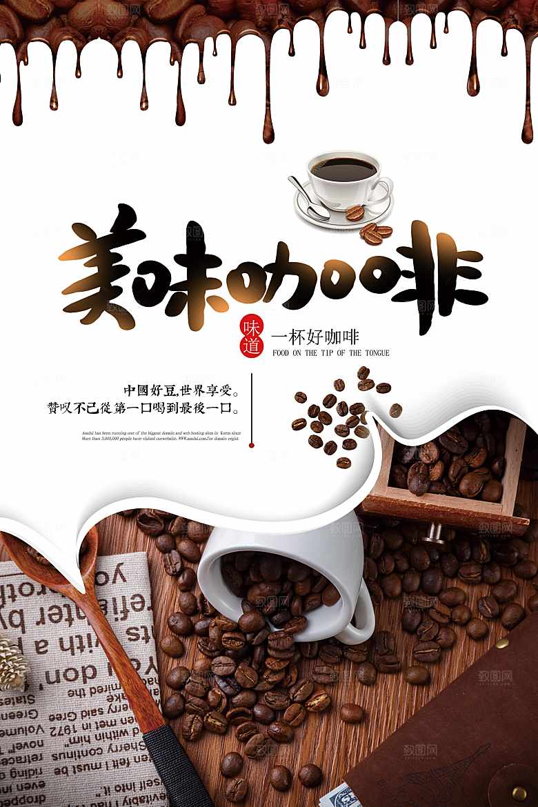 美味咖啡宣传海报