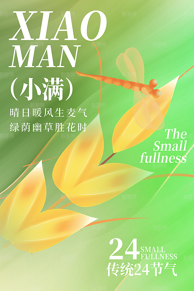 小满节气宣传海报设计素材