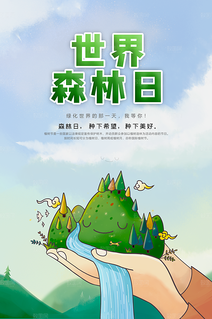 2024年世界森林日宣传海报设计