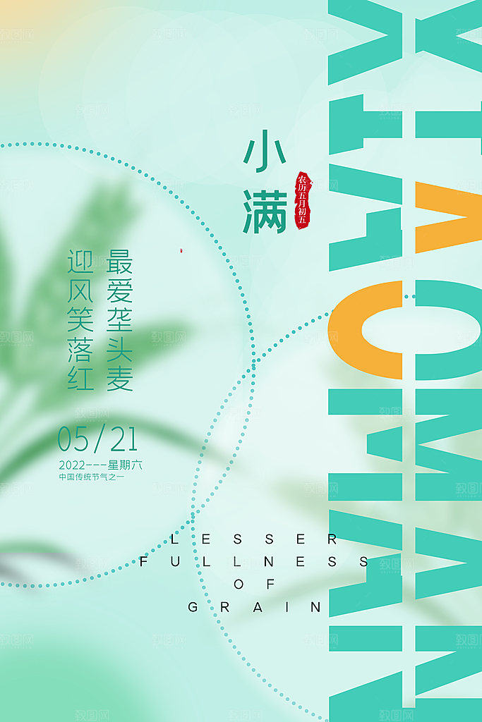 小满节气宣传海报设计素材