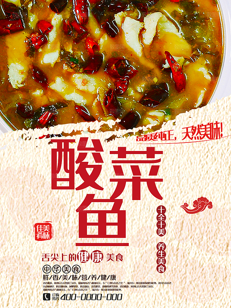 传统美食美味酸菜鱼