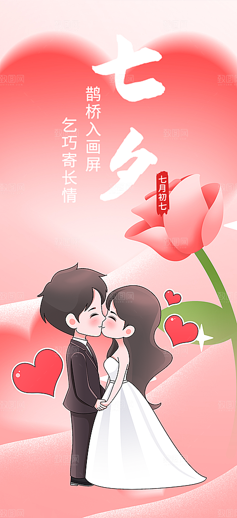 甜蜜中国情人节七夕节活动海报