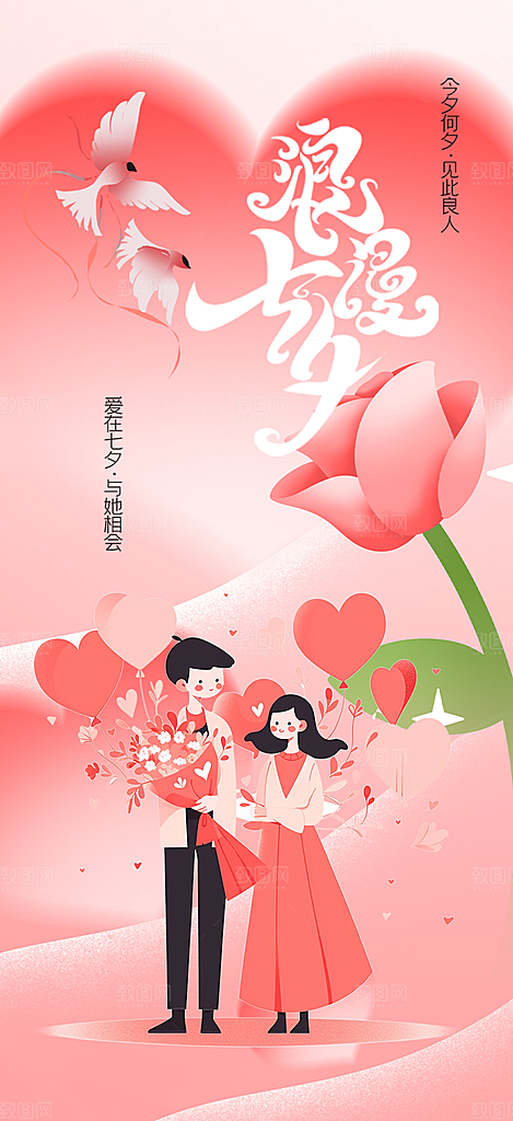 甜蜜中国情人节七夕节活动海报