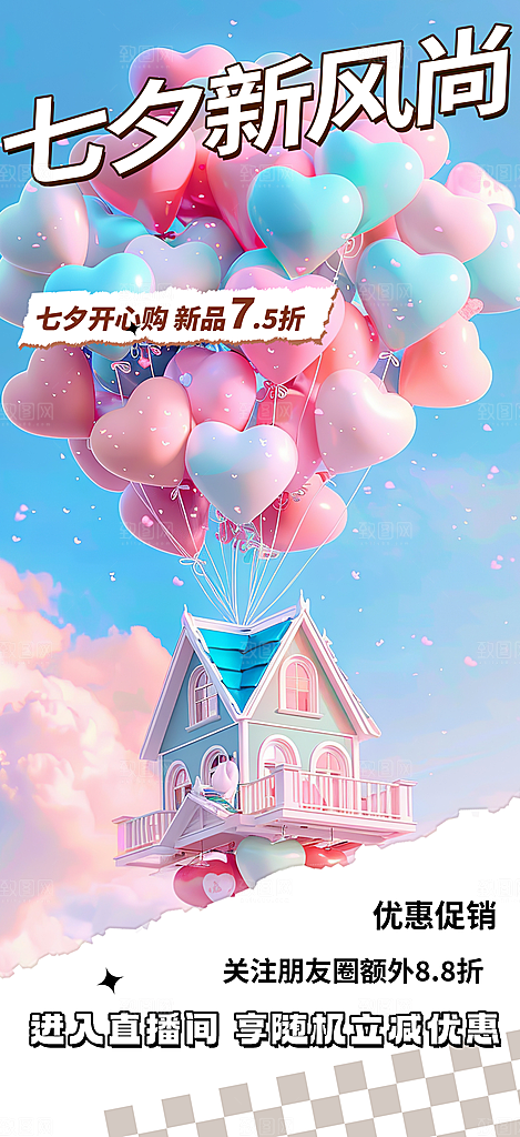 甜蜜中国情人节七夕节活动海报